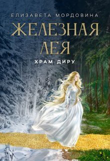 Онлайн книга - Храм Диру - Елизавета Мордовина