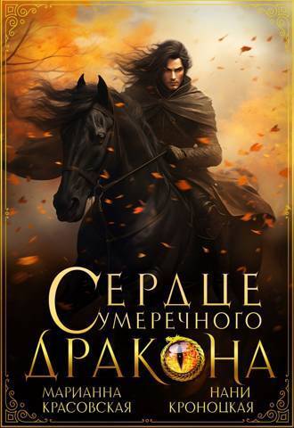 Онлайн книга - Сердце сумеречного дракона - Марианна Красовская