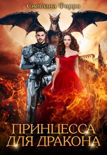 Онлайн книга - Принцесса для дракона - Светлана Ферро