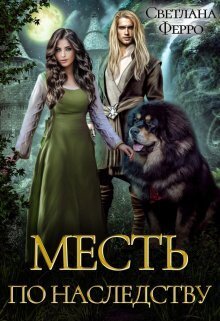 Онлайн книга - Месть по наследству - Светлана Ферро