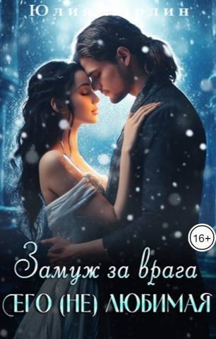 Онлайн книга - Замуж за врага. Его (не) любимая - Юлия Марлин