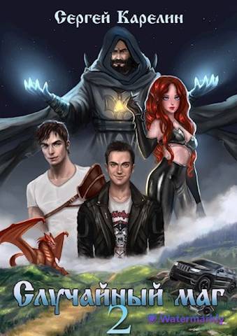 Онлайн книга - Случайный маг 2 - Сергей Витальевич Карелин
