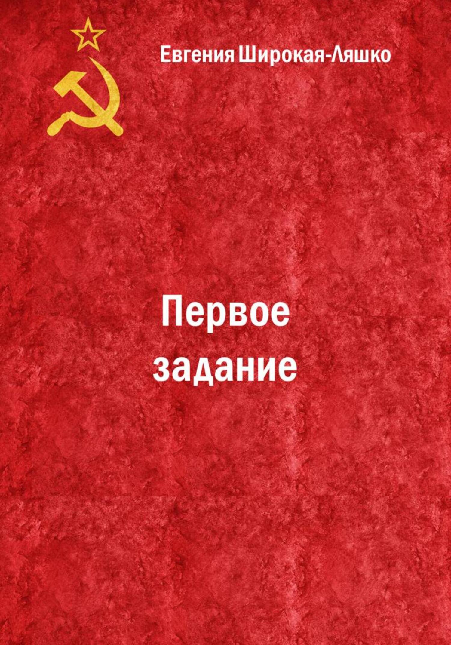 Онлайн книга - Первое задание - Евгения Широкая-Ляшко