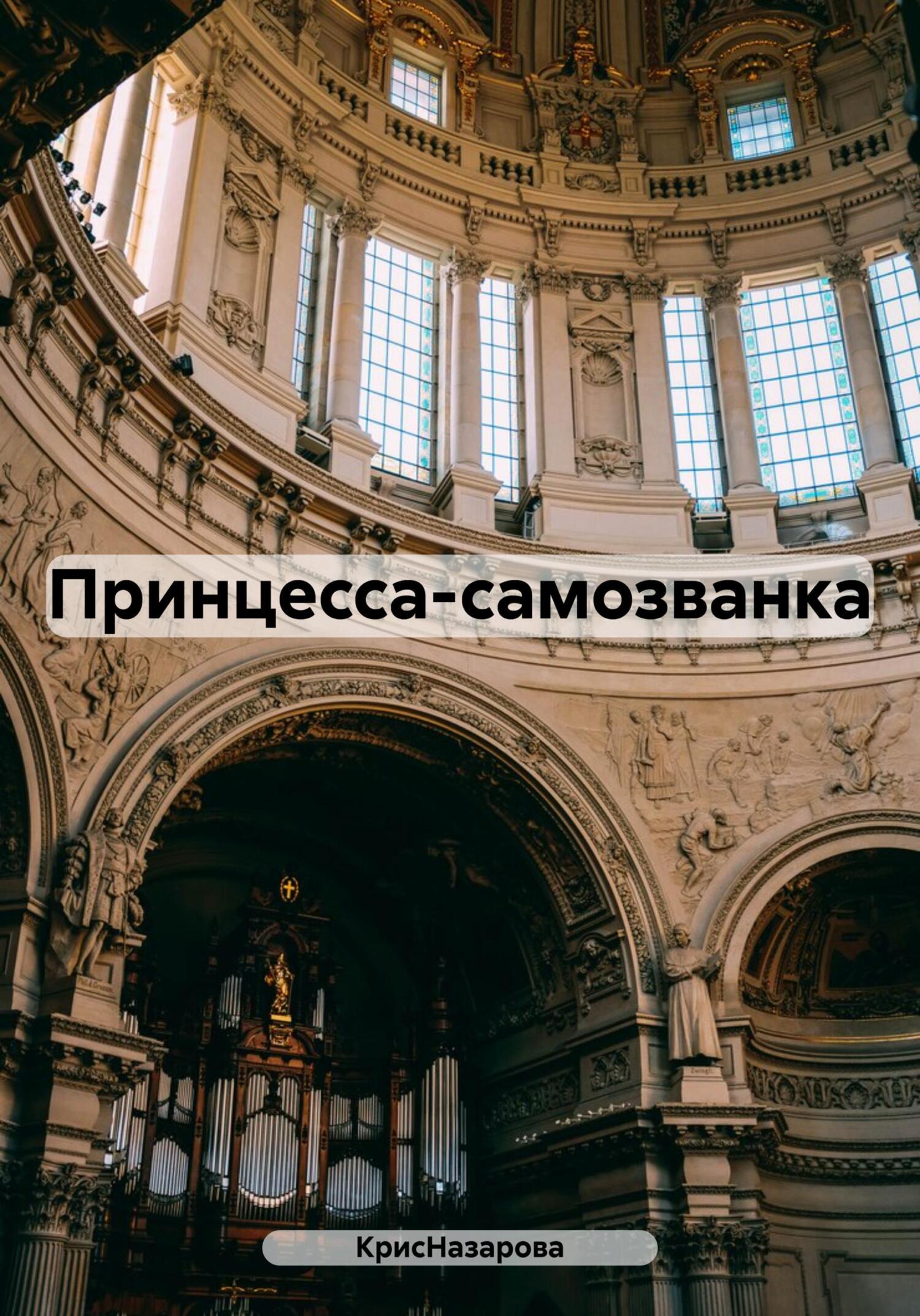 Онлайн книга - Принцесса-самозванка - КрисНазарова