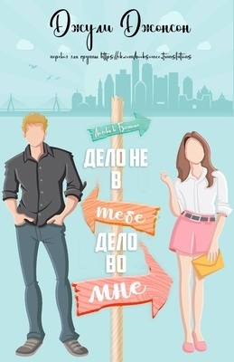 Онлайн книга - Дело не в тебе, дело во мне - Джули Джонсон