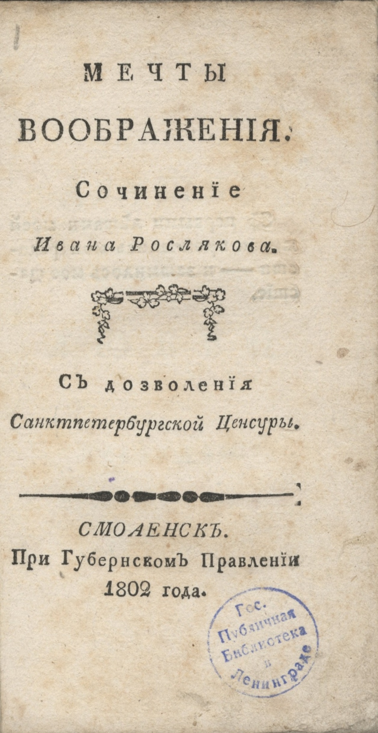 Онлайн книга - Мечты воображения - Иван Филиппович Росляков