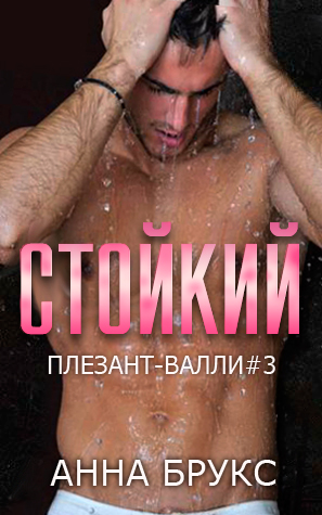 Онлайн книга - Стойкий - Анна Брукс