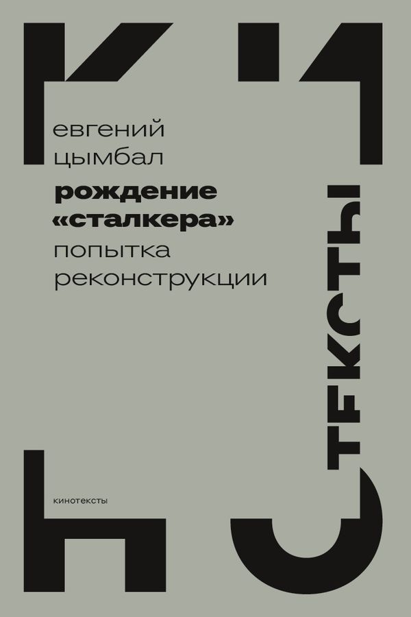 Онлайн книга - Рождение «Сталкера». Попытка реконструкции - Евгений Васильевич Цымбал