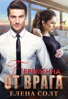 Онлайн книга - Беременна от врага - Елена Солт