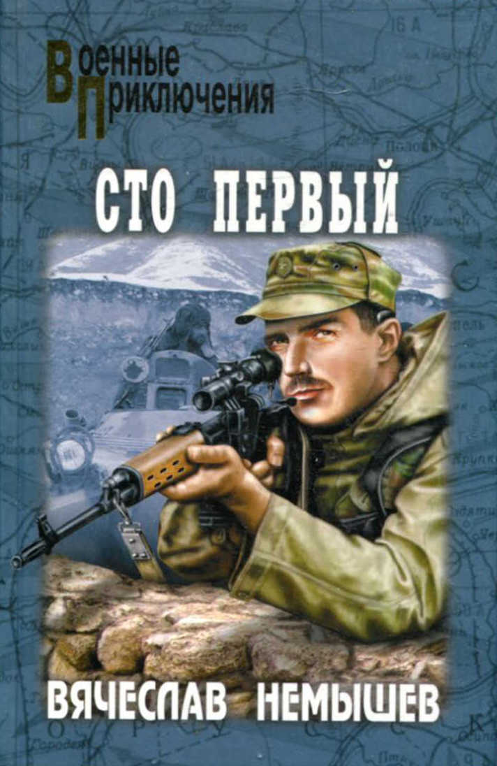 Онлайн книга - Сто первый (сборник) - Вячеслав Валерьевич Немышев