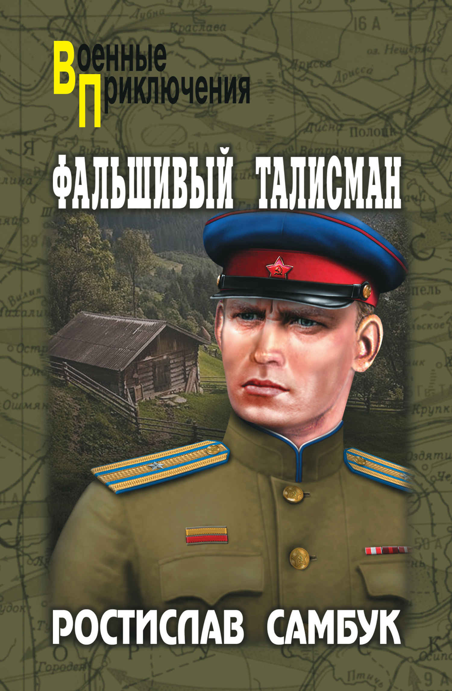 Онлайн книга - Фальшивый талисман. Зашифрованный счет - Ростислав Феодосьевич Самбук