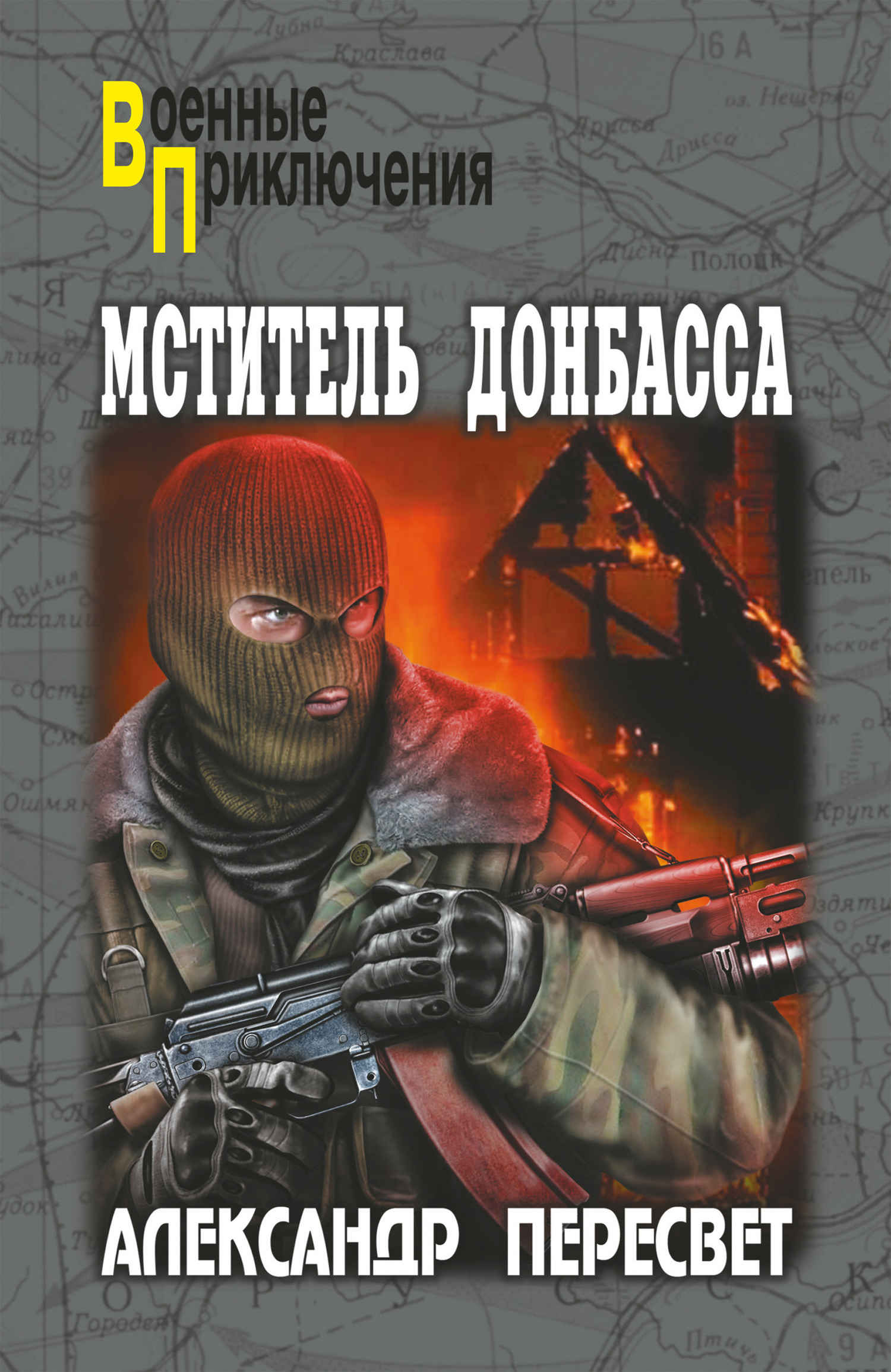 Онлайн книга - Мститель Донбасса - Александр Анатольевич Пересвет