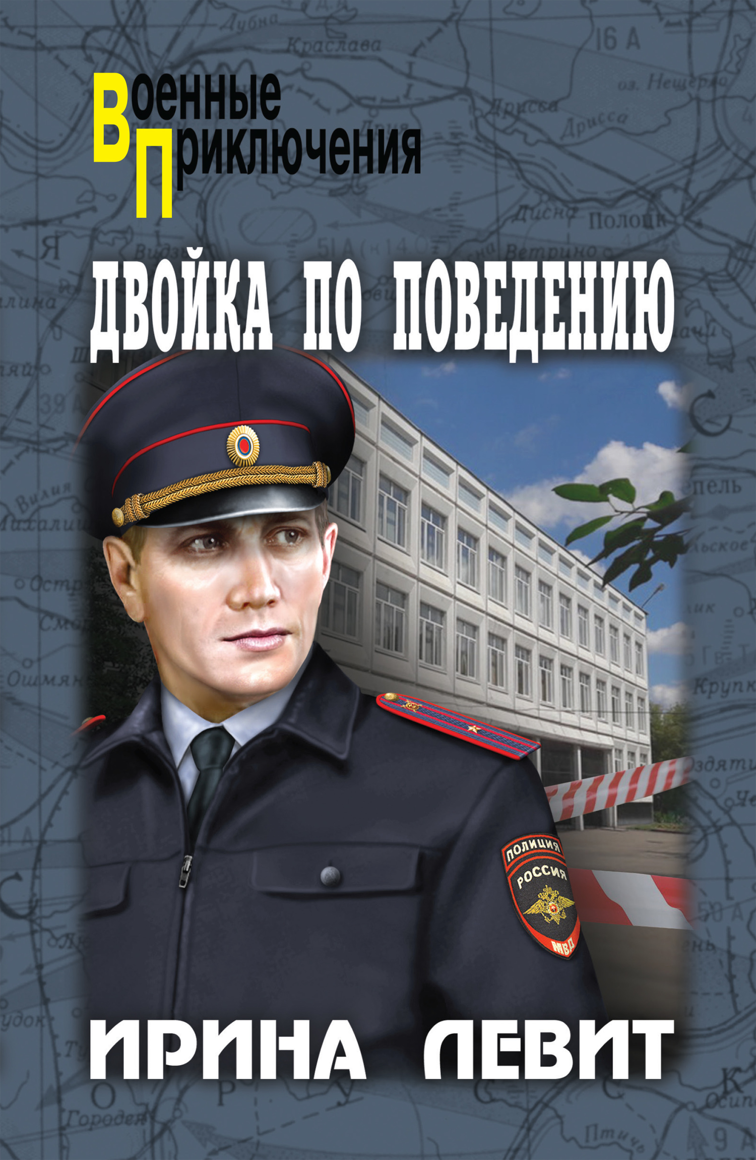 Онлайн книга - Двойка по поведению - Ирина Семеновна Левит