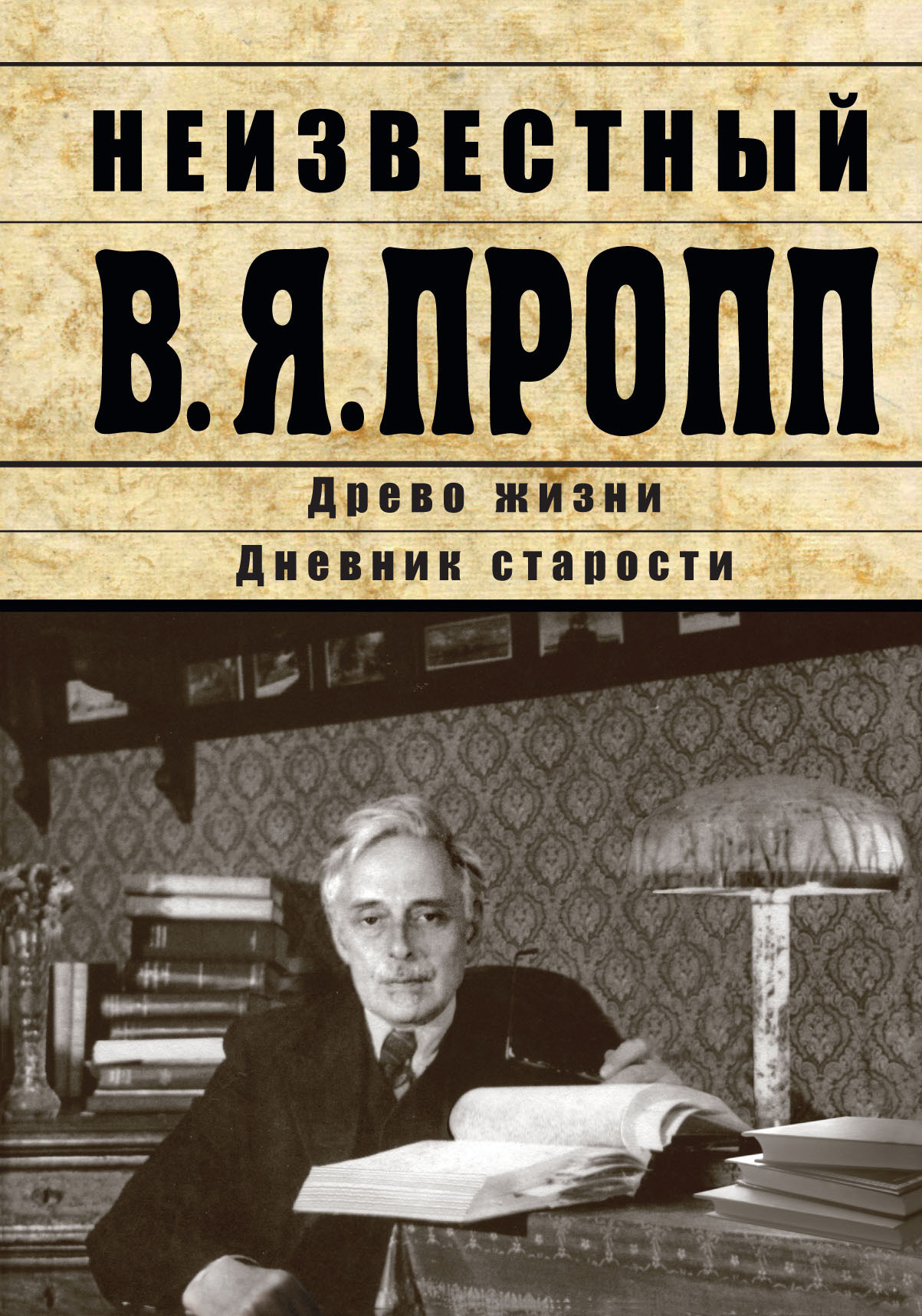 Онлайн книга - Неизвестный В.Я. Пропп. Древо жизни. Дневник старости - Владимир Яковлевич Пропп