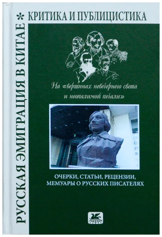 Онлайн книга - Русская эмиграция в Китае. Критика и публицистика. На «вершинах невечернего света и неопалимой печал