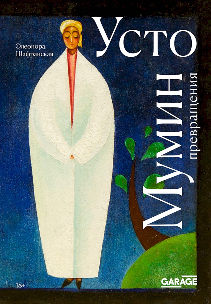 Онлайн книга - Усто Мумин: превращения - Элеонора Федоровна Шафранская