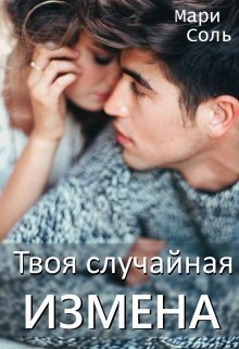 Онлайн книга - Твоя случайная измена - Мари Соль