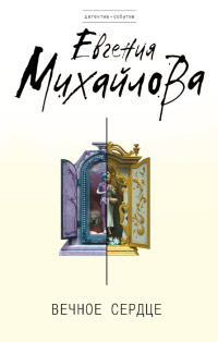 Онлайн книга - Вечное сердце - Евгения Михайлова