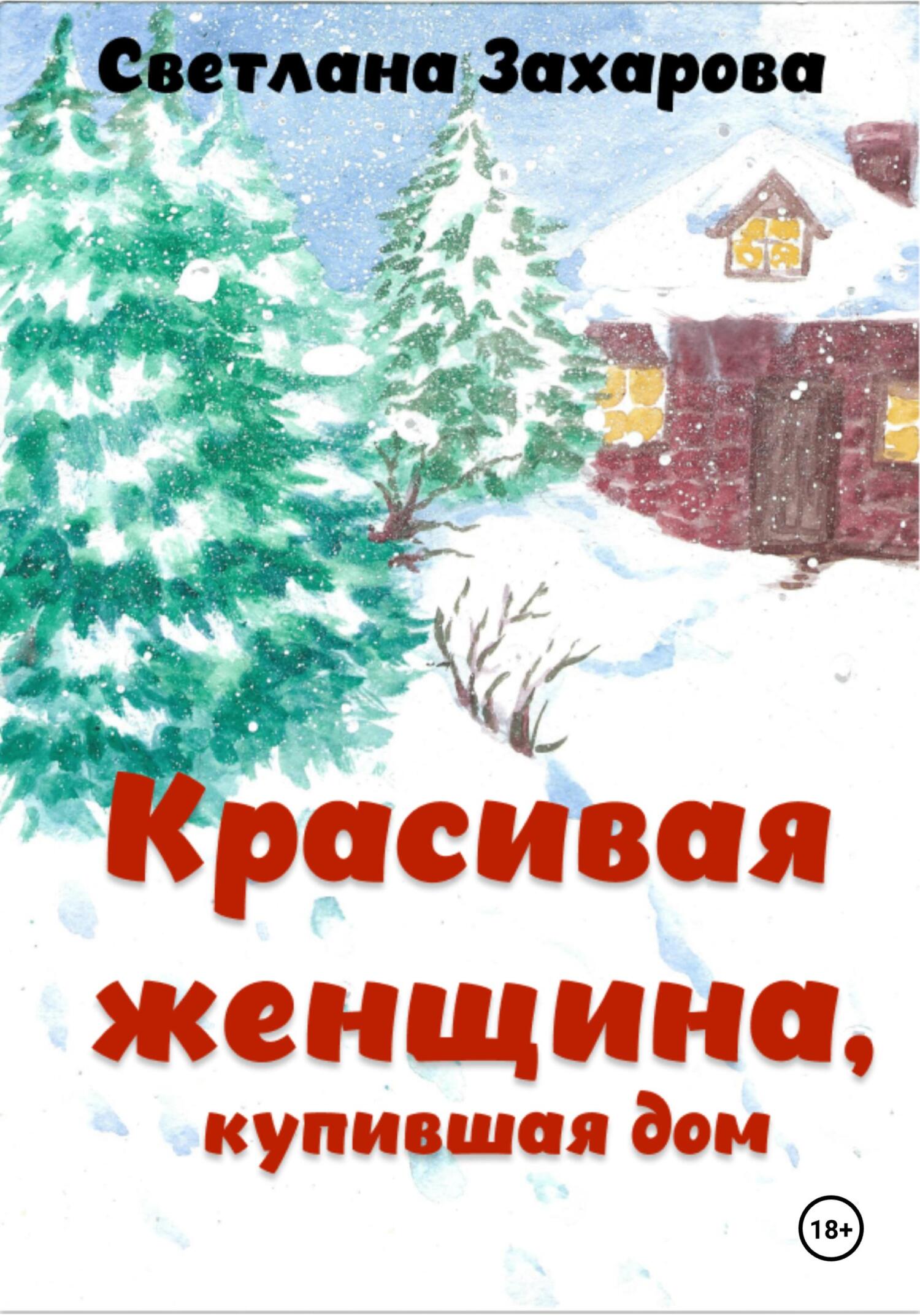 Онлайн книга - Красивая женщина, купившая дом - Светлана Александровна Захарова