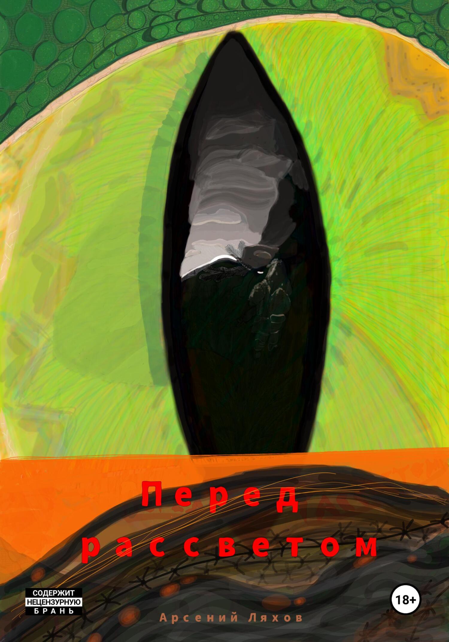 Онлайн книга - Перед рассветом - Арсений Дмитриевич Ляхов