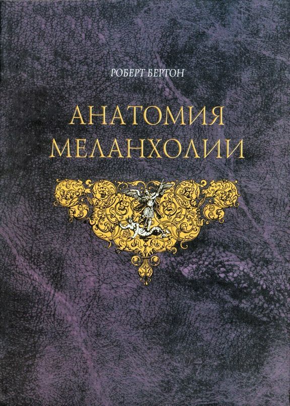 Онлайн книга - Анатомия Меланхолии - Роберт Бёртон