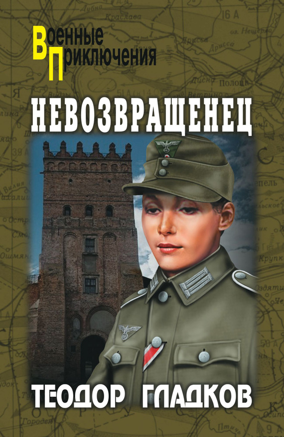 Онлайн книга - Невозвращенец - Алексей Иванович Полянский