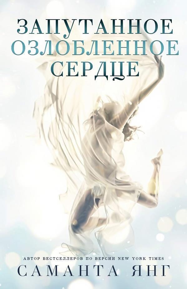 Онлайн книга - Запутанное озлобленное сердце (ЛП) - Саманта Янг