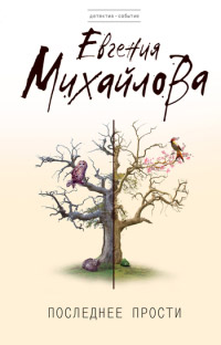 Онлайн книга - Последнее прости - Евгения Михайлова