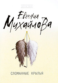 Онлайн книга - Сломанные крылья - Евгения Михайлова