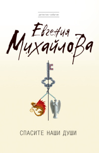 Онлайн книга - Спасите наши души - Евгения Михайлова
