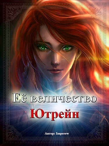 Онлайн книга - Её Величество «Ютрейн» - Imperew Studio