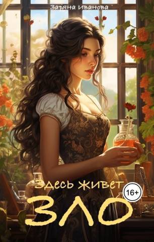 Онлайн книга - Здесь живет Зло - Заряна Иванова