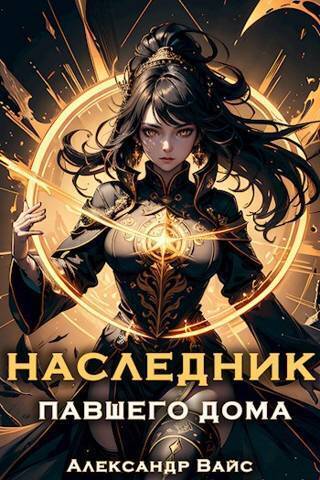 Онлайн книга - Наследник павшего дома. Том VI - Александр Вайс