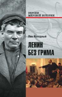 Онлайн книга - Ленин без грима - Лев Ефимович Колодный