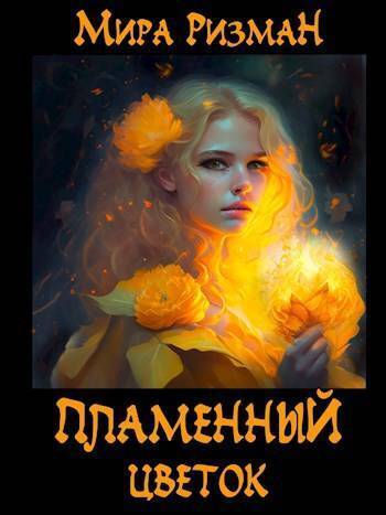 Онлайн книга - Пламенный цветок - Мира Ризман