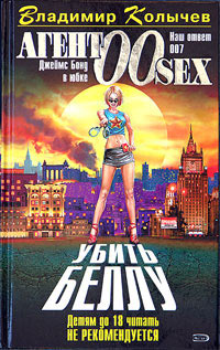 Онлайн книга - Убить Беллу - Владимир Колычев