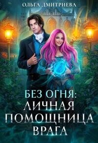 Онлайн книга - Личная помощница врага - Ольга Дмитриева