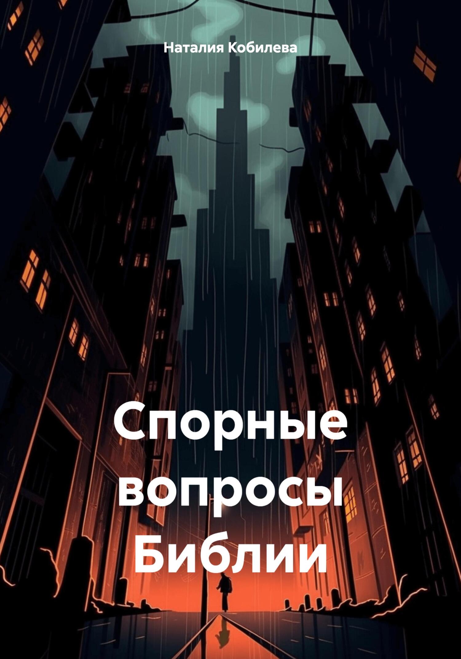 Онлайн книга - Спорные вопросы Библии - Наталия Кобилева