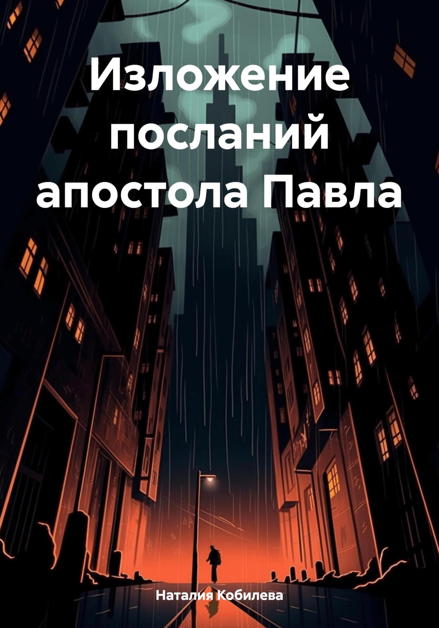Онлайн книга - Изложение посланий апостола Павла - Наталия Кобилева