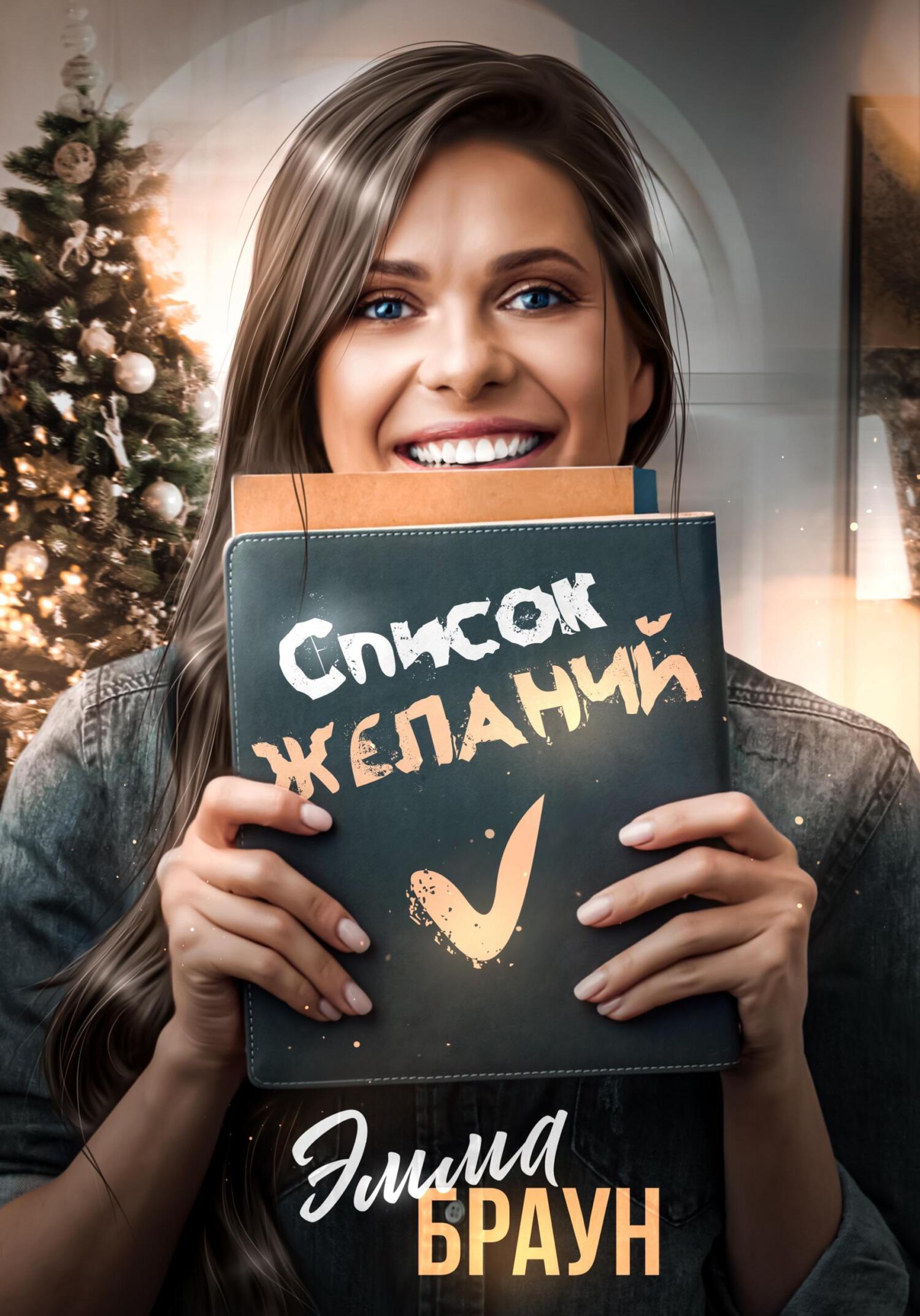 Онлайн книга - Список желаний - Эмма Браун
