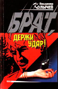 Онлайн книга - Брат, держи удар! - Владимир Колычев