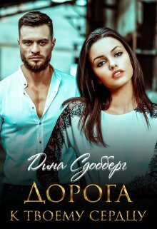 Онлайн книга - Дорога к твоему сердцу - Дина Сдобберг