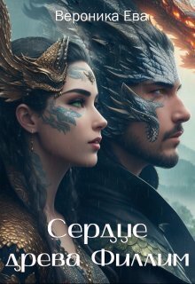 Онлайн книга - Сердце древа Филлим - Вероника Ева