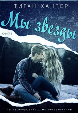 Онлайн книга - Мы звезды. Книга 1 - Тиган Хантер