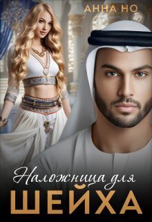 Онлайн книга - Наложница для шейха - Анна Но