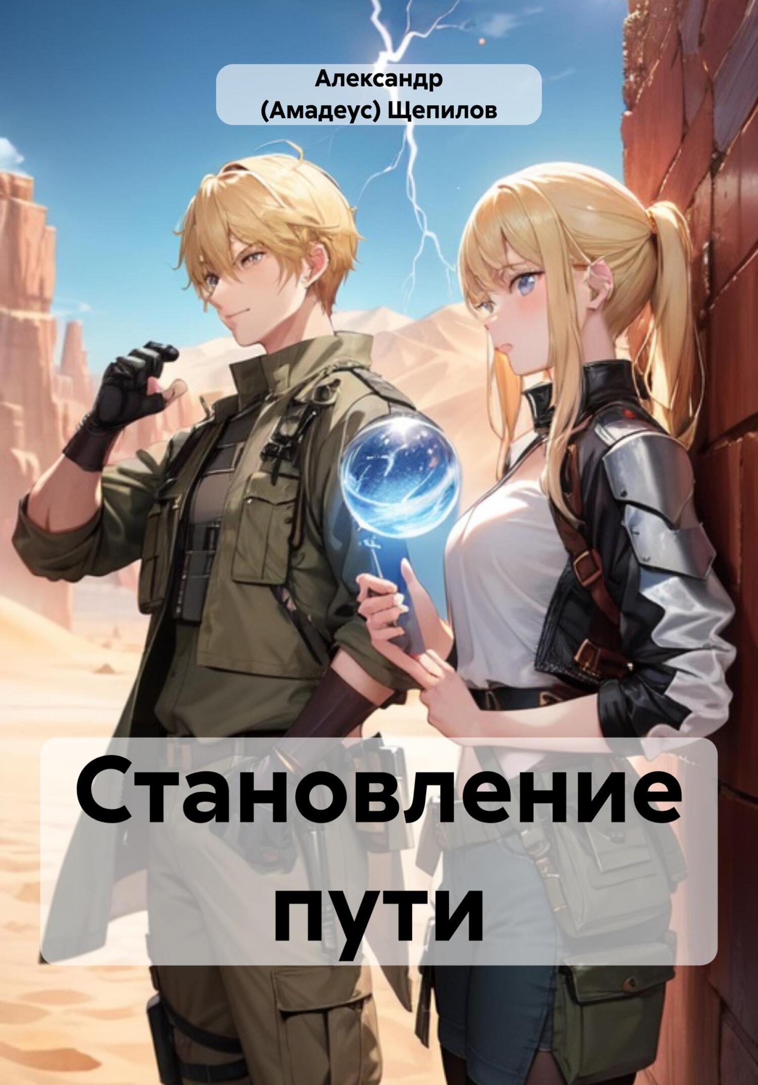 Онлайн книга - Становление пути - Амадеус