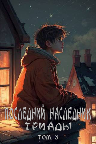 Онлайн книга - Последний наследник Триады. Том 3 - Григорий Магарыч