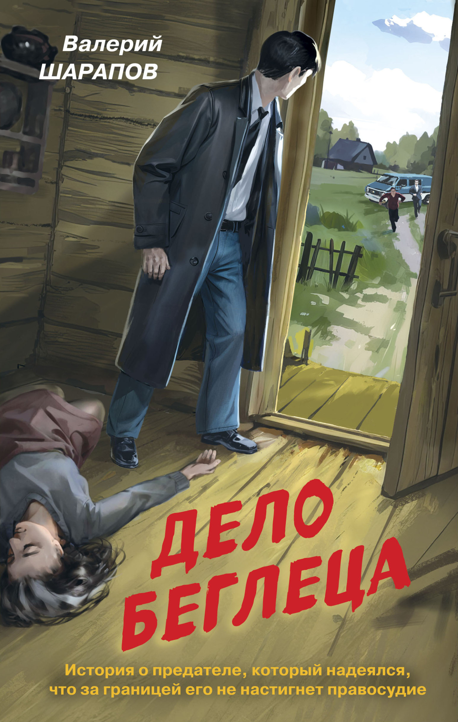 Онлайн книга - Дело беглеца - Валерий Георгиевич Шарапов