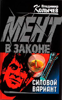 Онлайн книга - Силовой вариант - Владимир Колычев