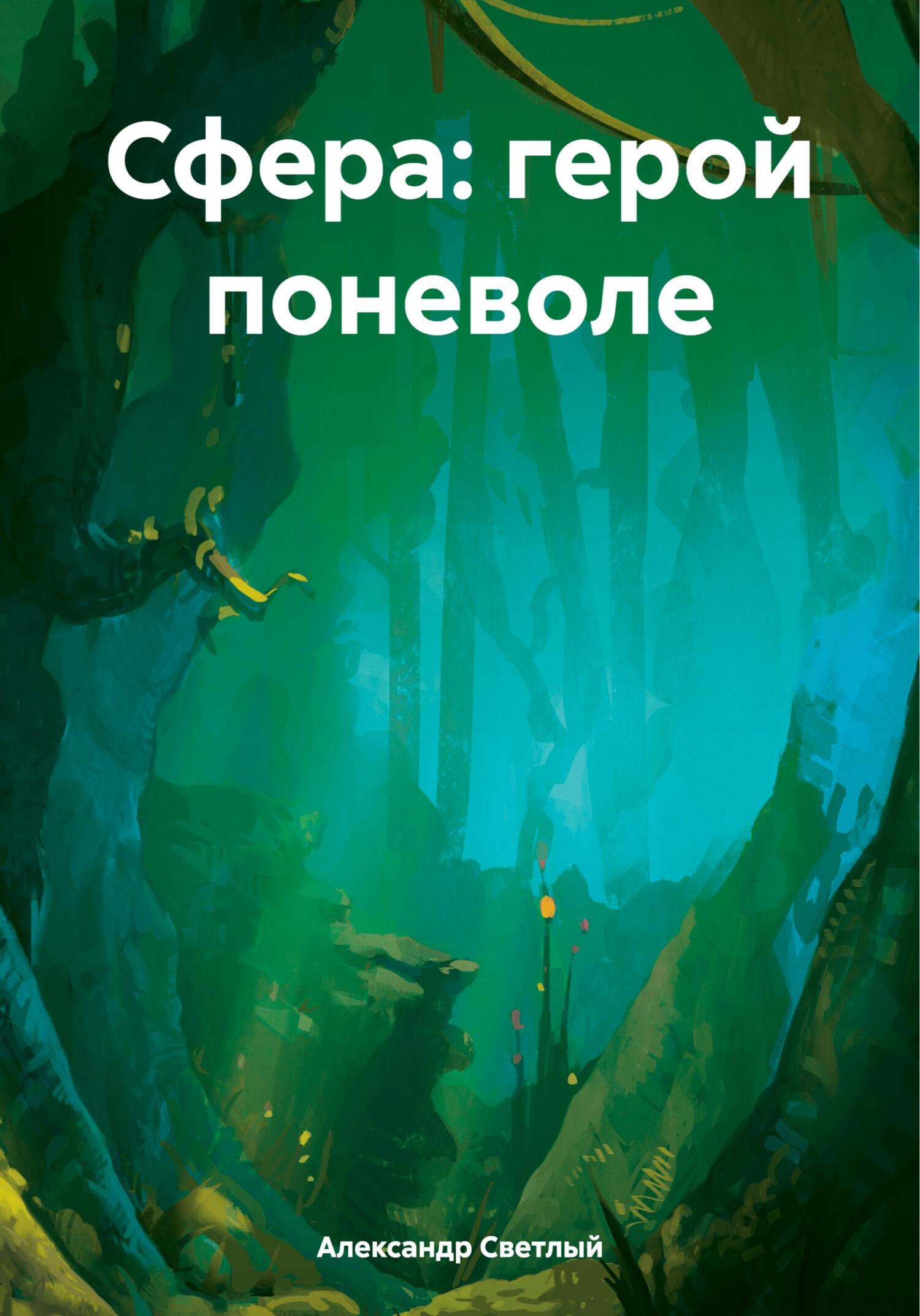 Онлайн книга - Сфера: герой поневоле - Александр Светлый